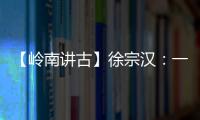 【岭南讲古】徐宗汉：一生投身革命与公益的“香山女侠”