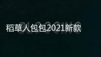 稻草人包包2021新款潮女包手提包时尚中年妈妈包大容量单肩斜挎包