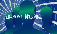 元熙8051 韩版纯色圆领中袖T恤女净色五分袖打底衫上衣内搭莫代尔