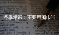 冬季常识：不要用围巾当口罩