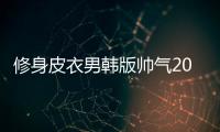 修身皮衣男韩版帅气2022春季新款青年潮流翻领短款机车皮夹克外套