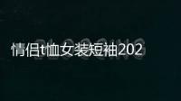 情侣t恤女装短袖2022夏装新款潮韩版宽松t恤百搭ins白色上衣