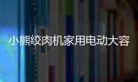 小熊绞肉机家用电动大容量全自动小型多功能料理打肉馅碎菜搅拌机