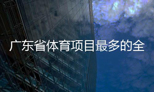 广东省体育项目最多的全民健身综合体来啦 珠海市全民健身中心部分场馆今起开放体验