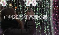 广州2023年各项交通发展数据大揭秘 在广州通勤平均耗时38.6分钟