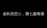 金秋赏匠心，第七届粤港澳大湾区工艺美术博览交易会璀璨启幕