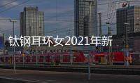 钛钢耳环女2021年新款长款气质韩国网红高级感小众设计感仙气耳饰