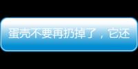 蛋壳不要再扔掉了，它还可以这么用！