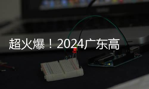 超火爆！2024广东高招提前批专科农村卫生专项共录取1136人