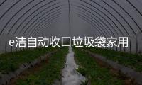 e洁自动收口垃圾袋家用加厚手提式厨房厨余提绳塑料袋中号小号4卷