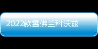 2022款雪佛兰科沃兹门槛条贴改装配件迎宾踏板车内饰装饰汽车用品