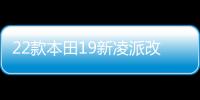 22款本田19新凌派改装饰配件车内饰汽车用品贴专用门槛条迎宾踏板